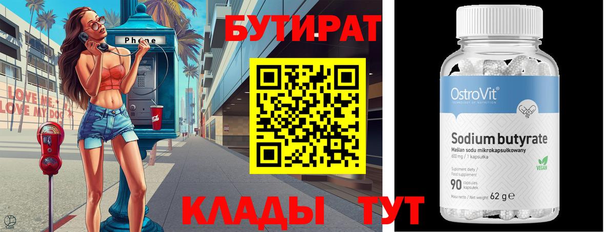 Салехард  БУТИРАТ  Вход с VPN  БУТИРАТ бутандиол 